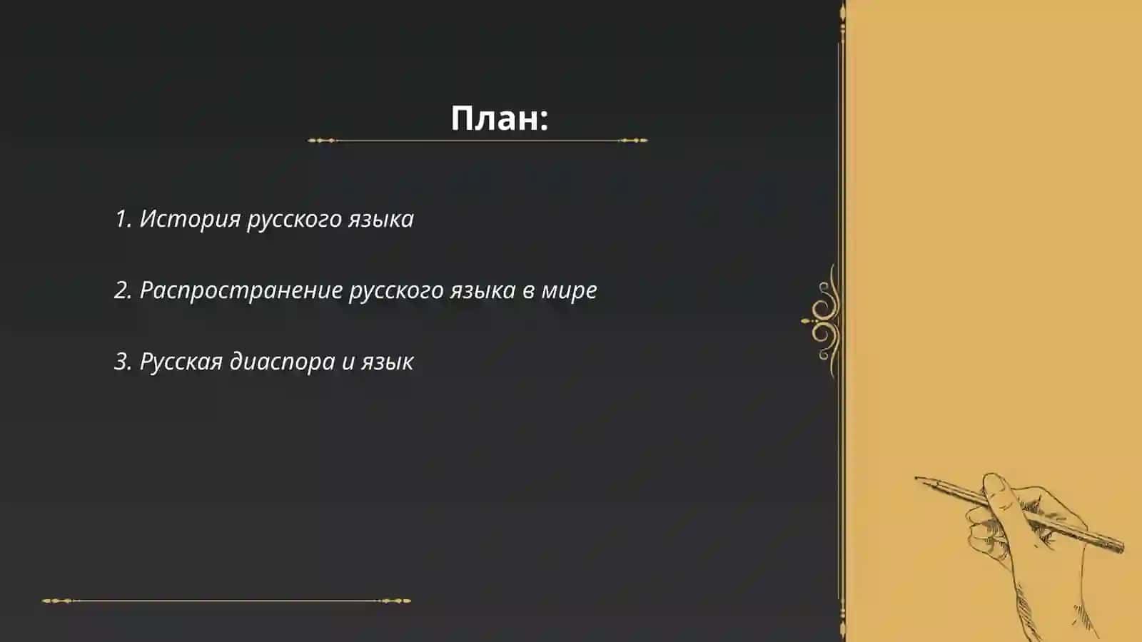 Русский язык в мире 2