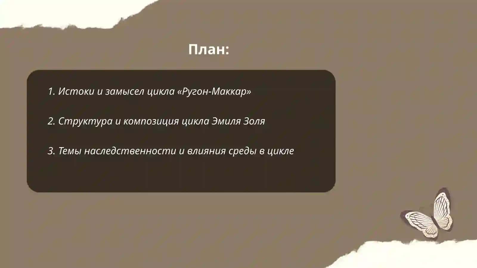 Цикл Эмиля Золя 2