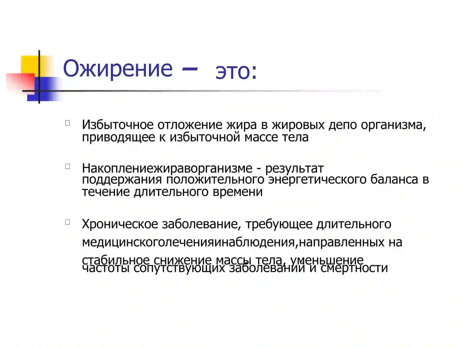 Ожирение 2