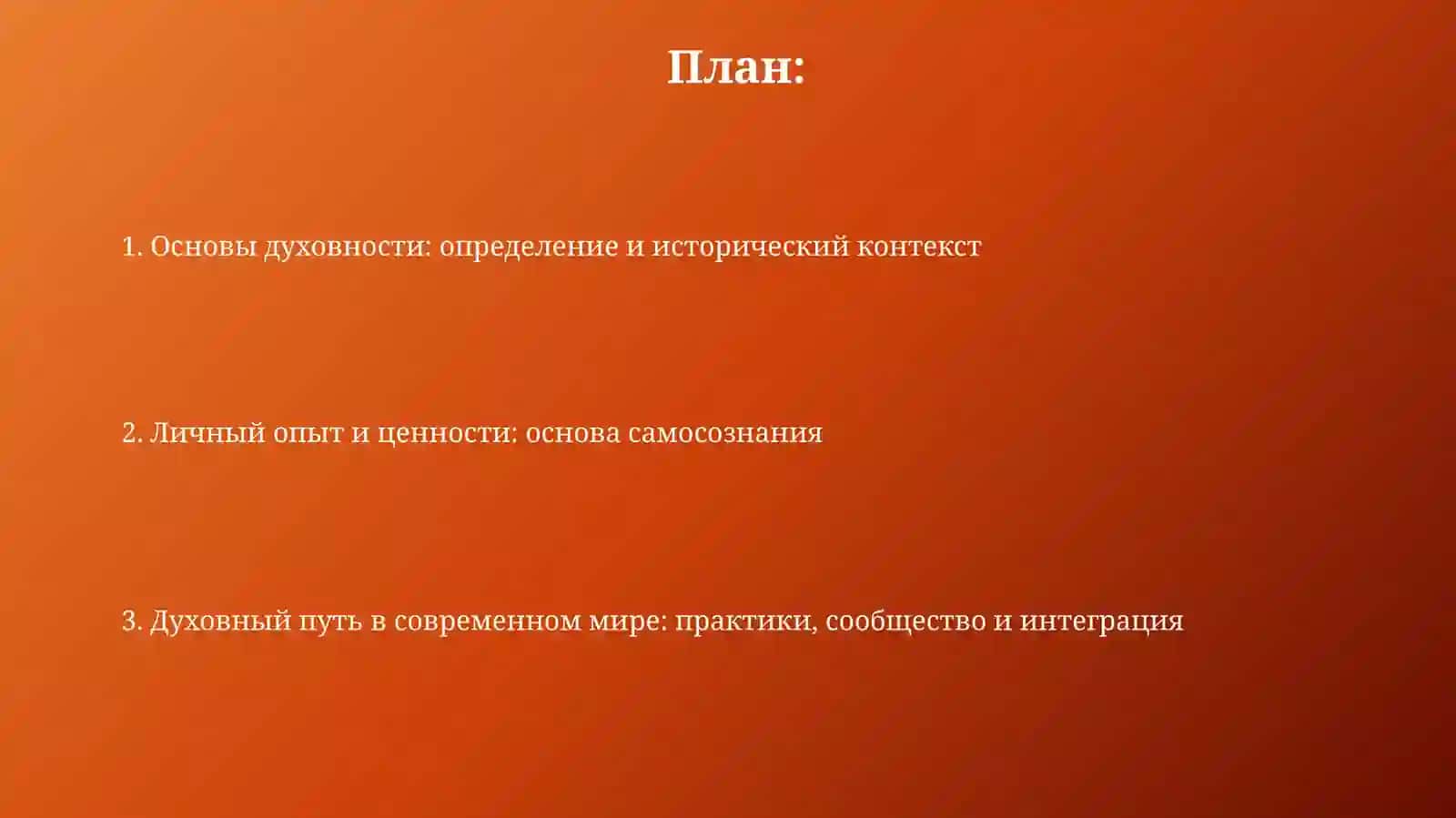 Основы духовности 2