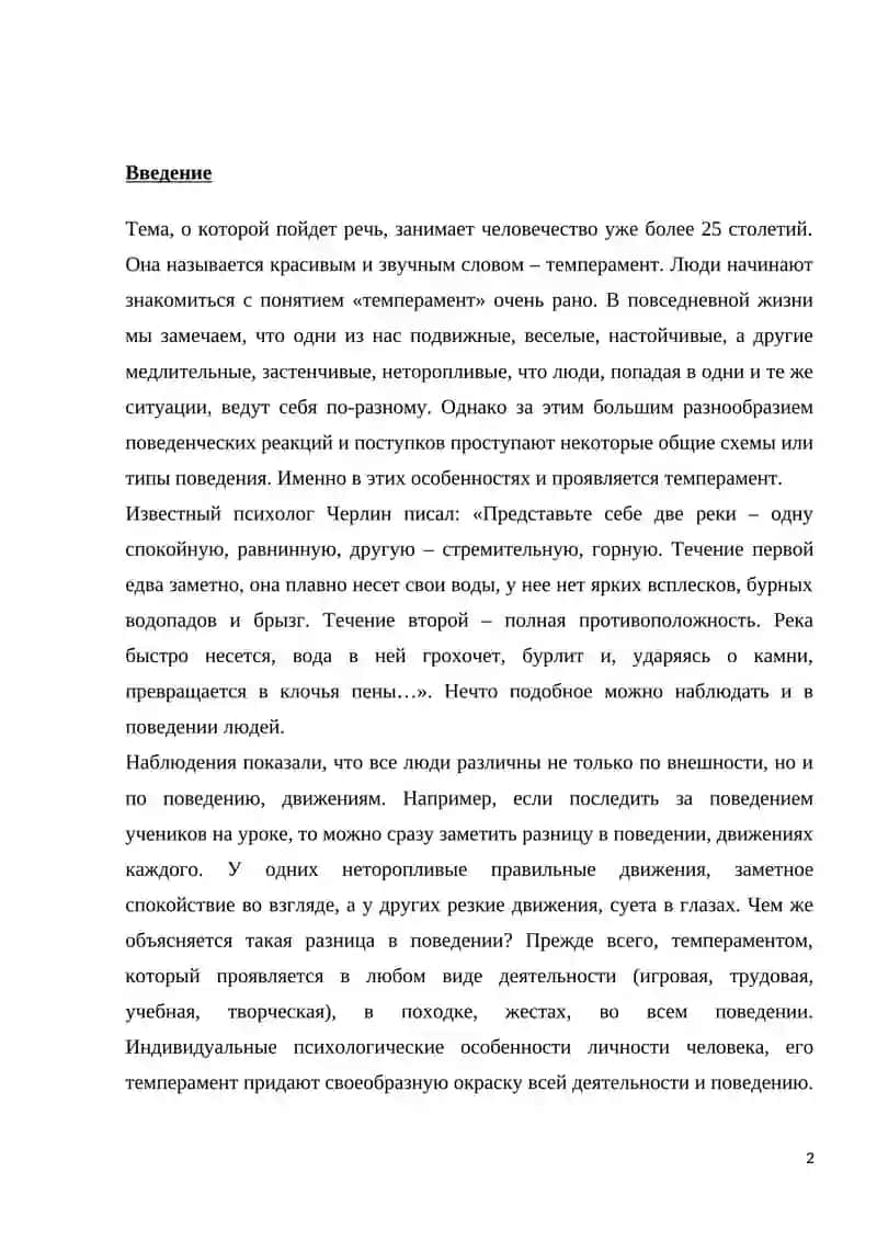 Темперамент И Теории 2