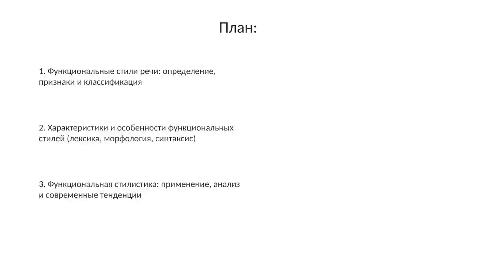 Функциональные стили речи 2