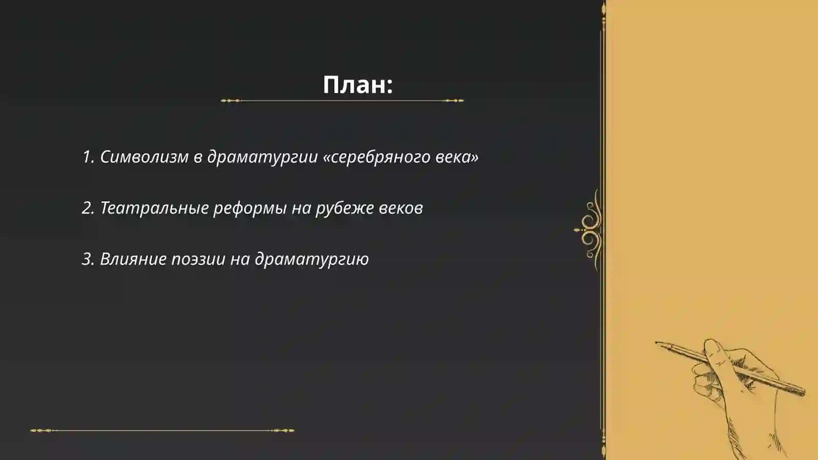 Драматургия «серебряного века» 2