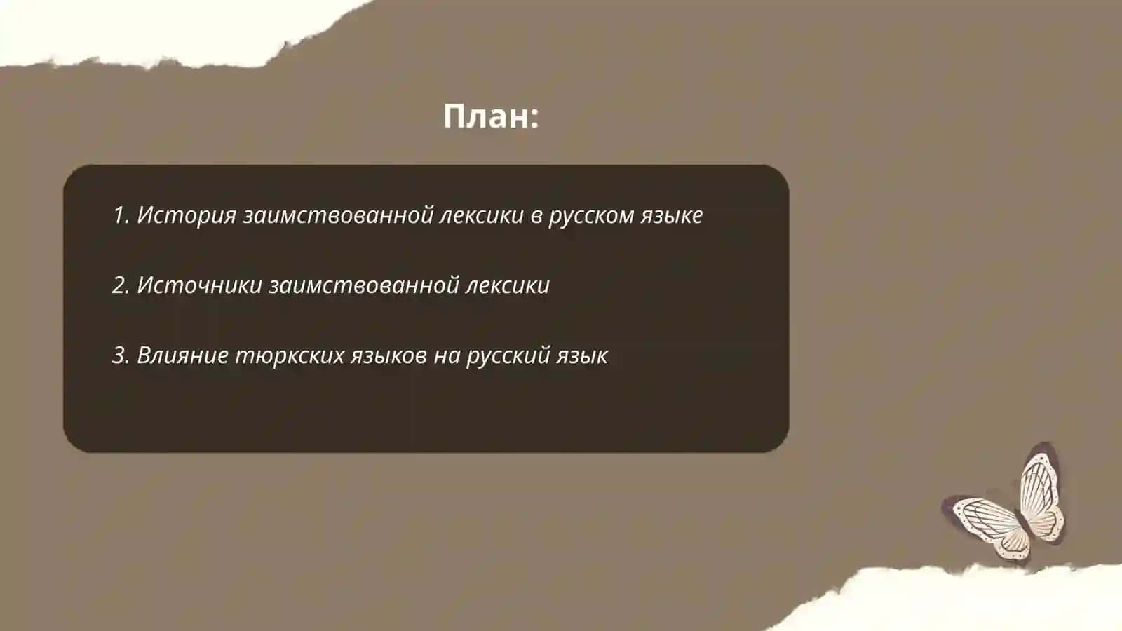 Заимствованная лексика 2