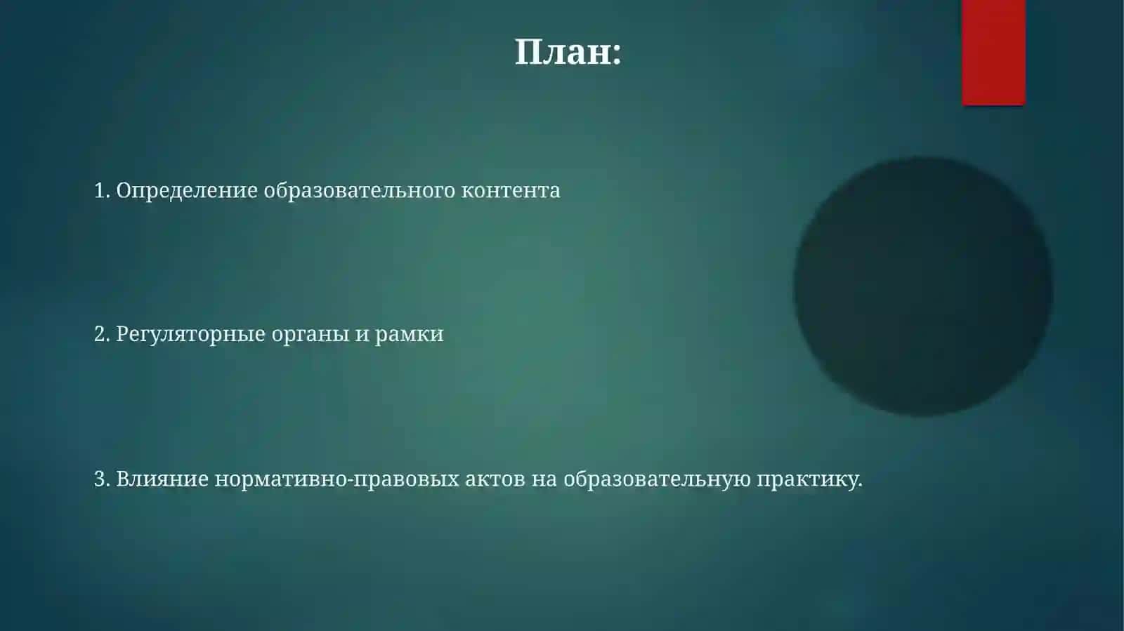 Содержание и нормативная база обучения 2