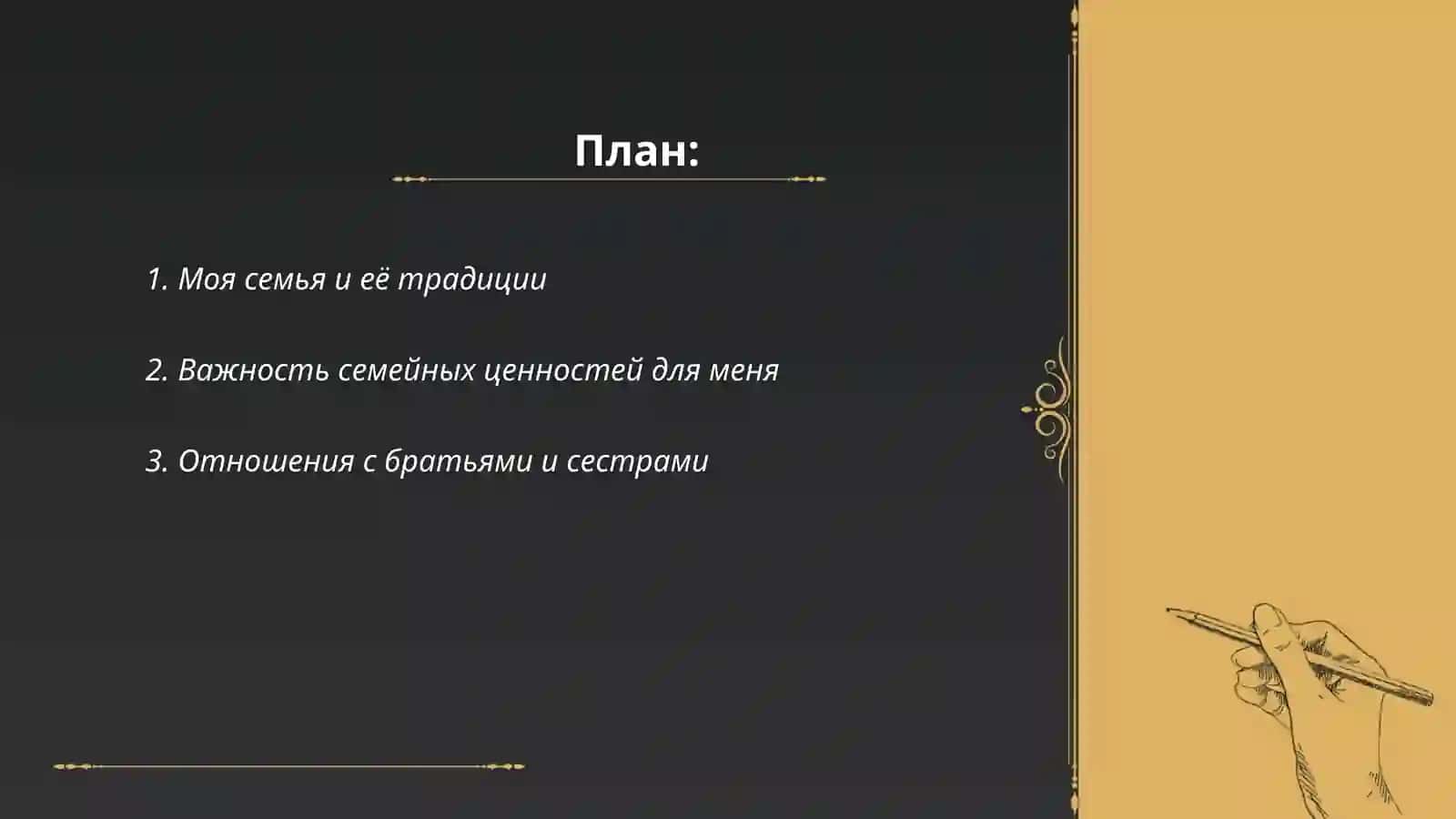 Моя семья 2