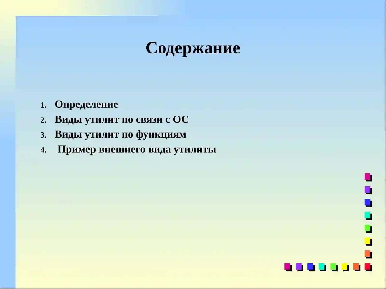 Программы-утилиты 2