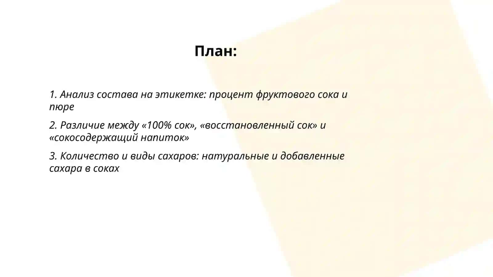 Сок 2