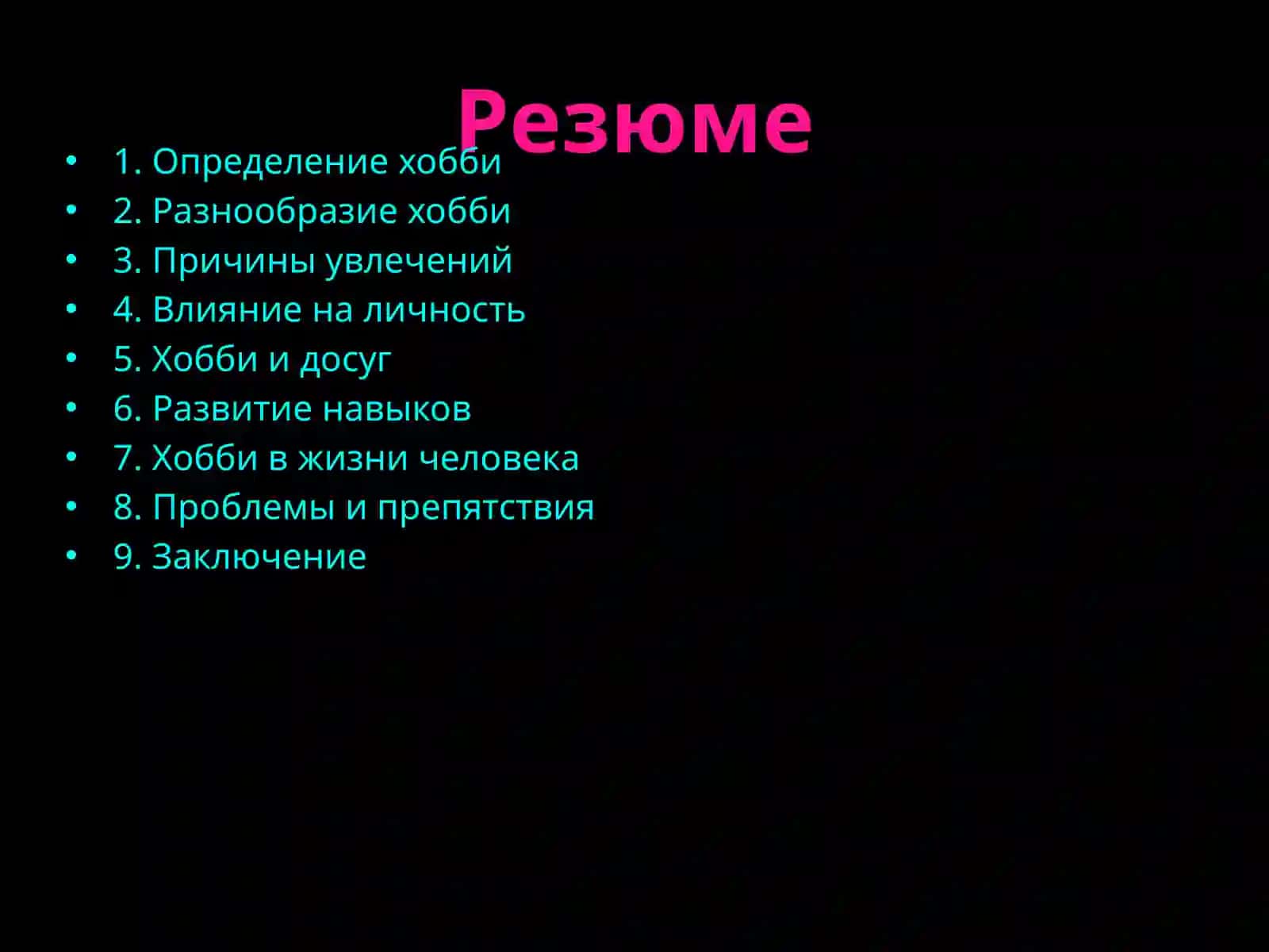 Хобби 2