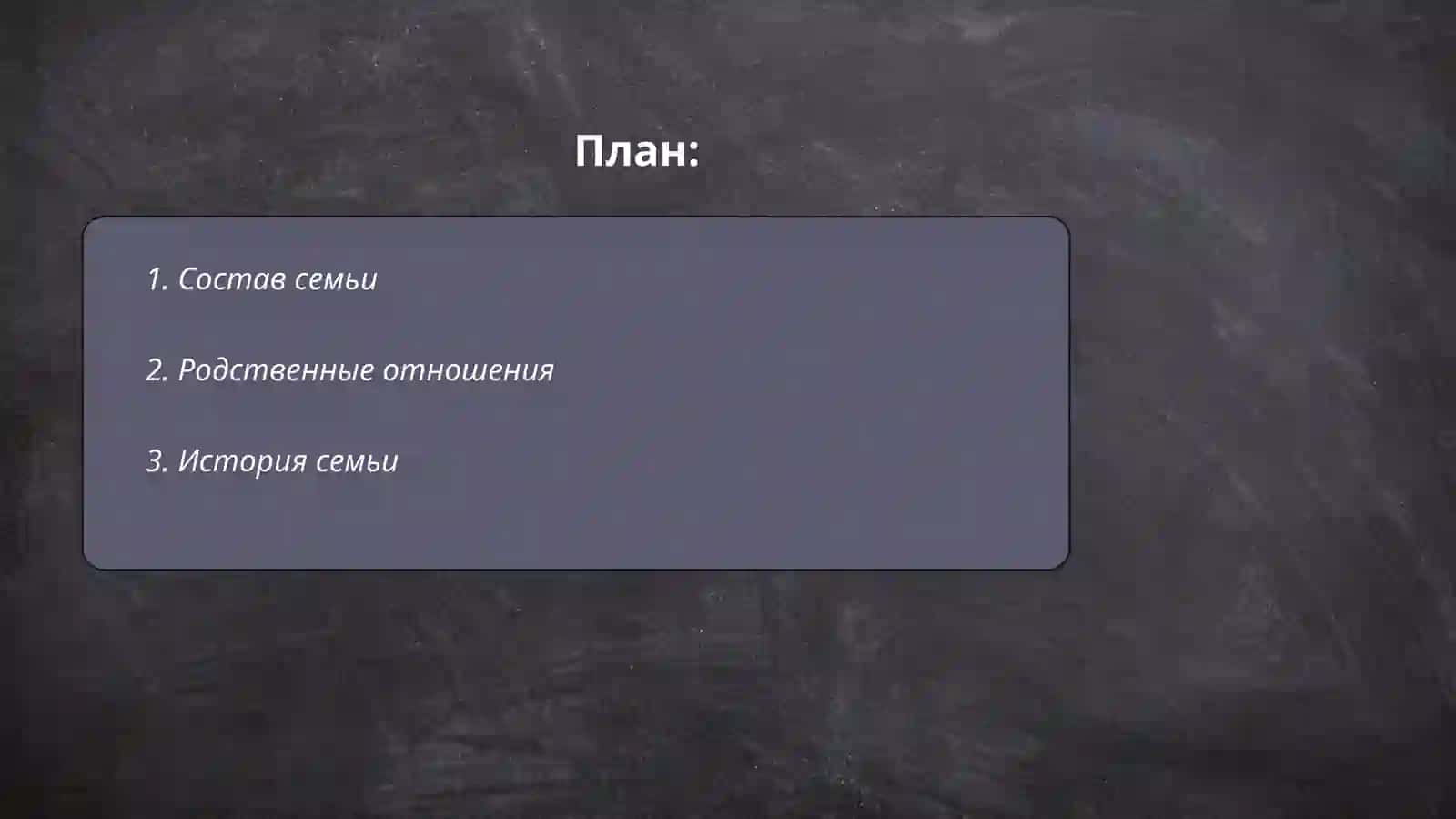 Я и моя семья 2