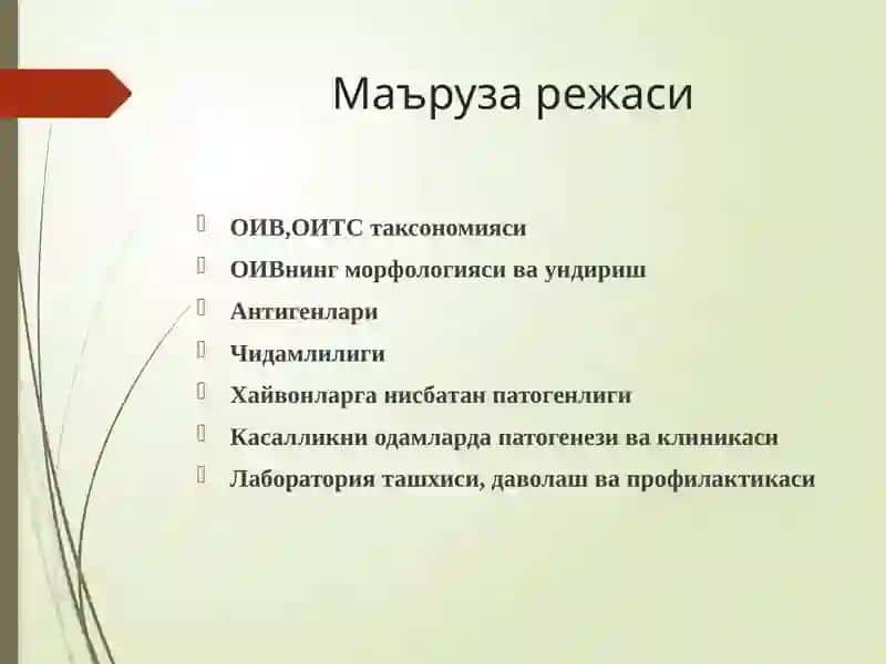 Ретровируслар , ОИТС вируси. 2