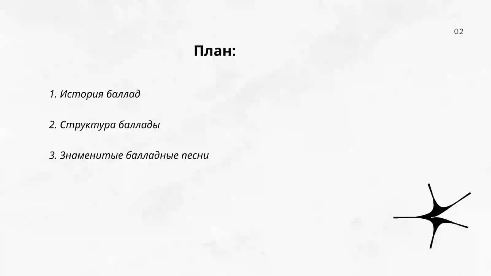 Балладные песни 2