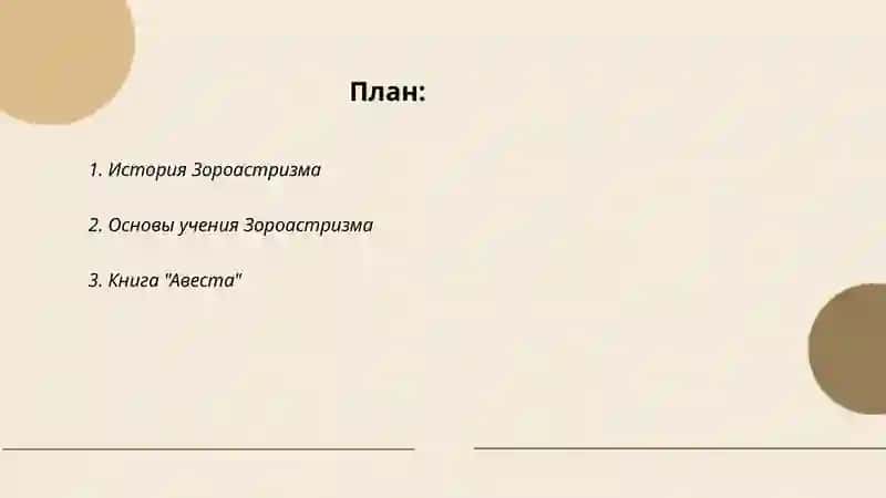 Заростризм и авесто 2