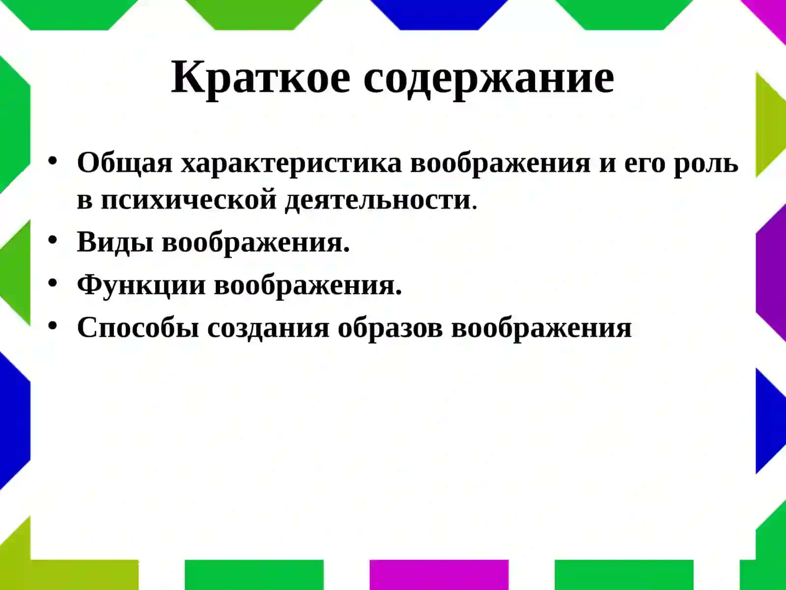 Воображение 2