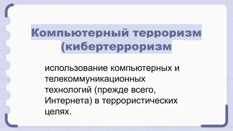 Кибертерроризм 2