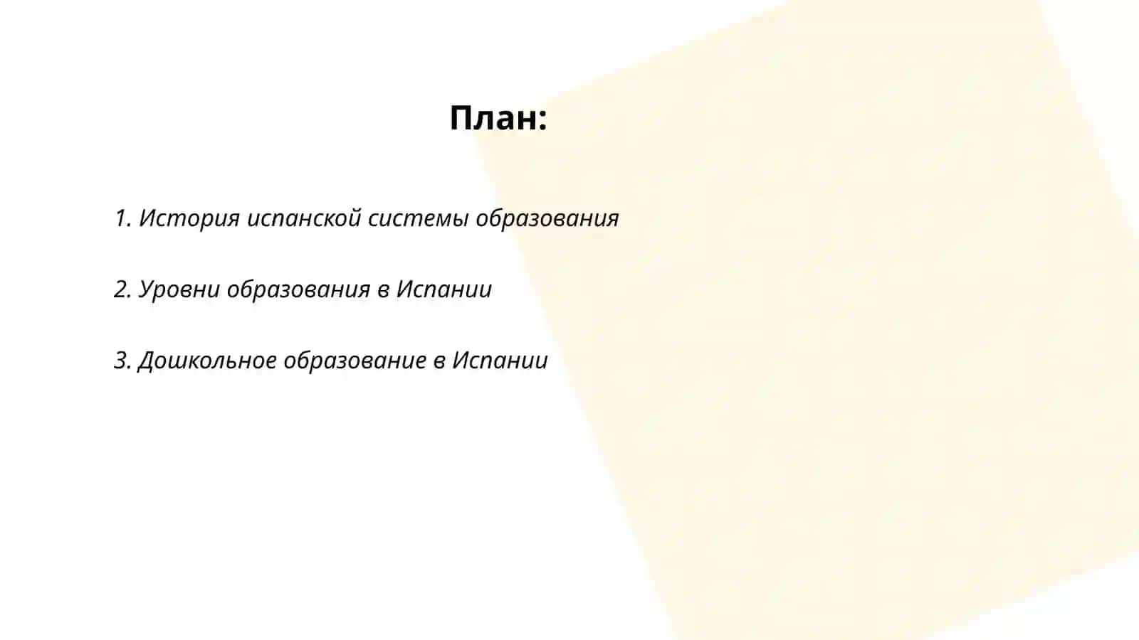 Испанская система образования 2