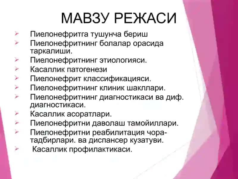 Болаларда пиелонефритлар 2