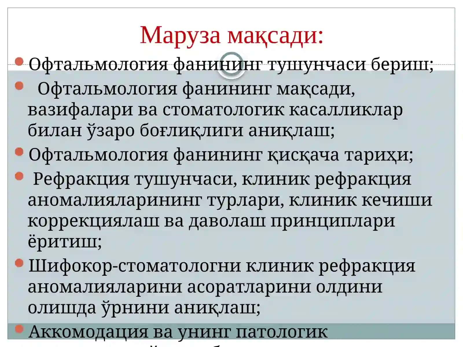 ОФТАЛЬМОЛОГИЯваУнингвазифалари 2