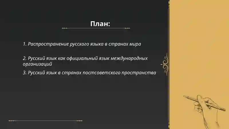 Русский язык в мире 2