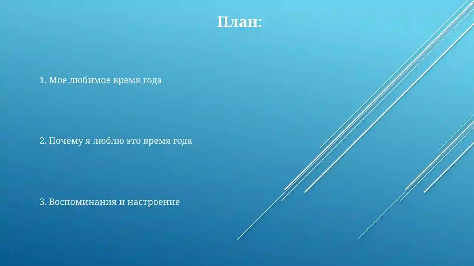Мое любимое время года 2