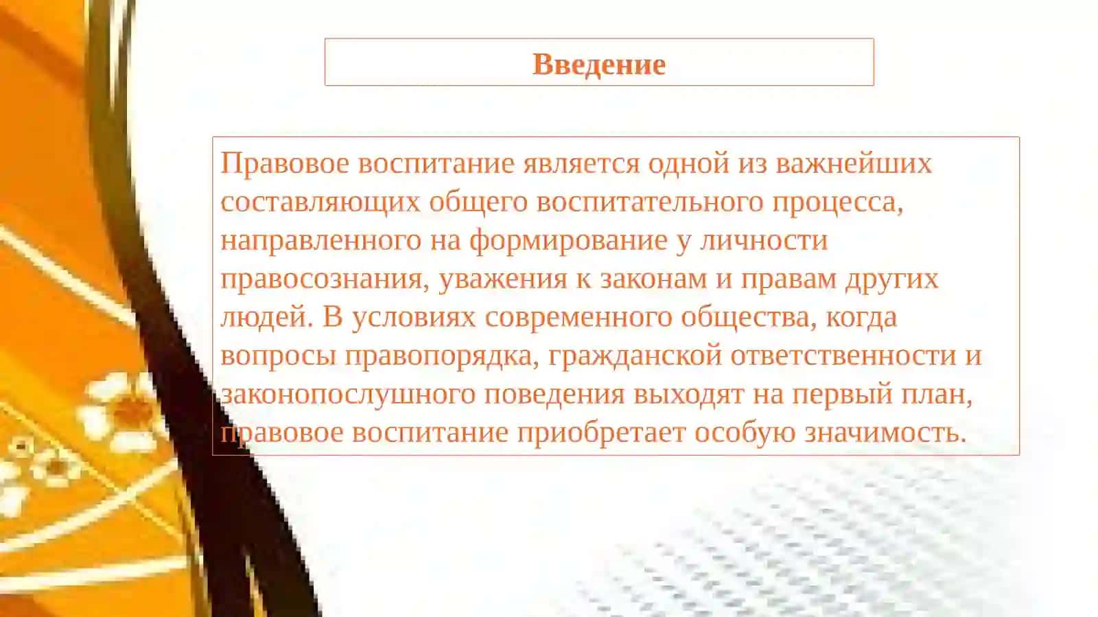 Правовое воспитание 2