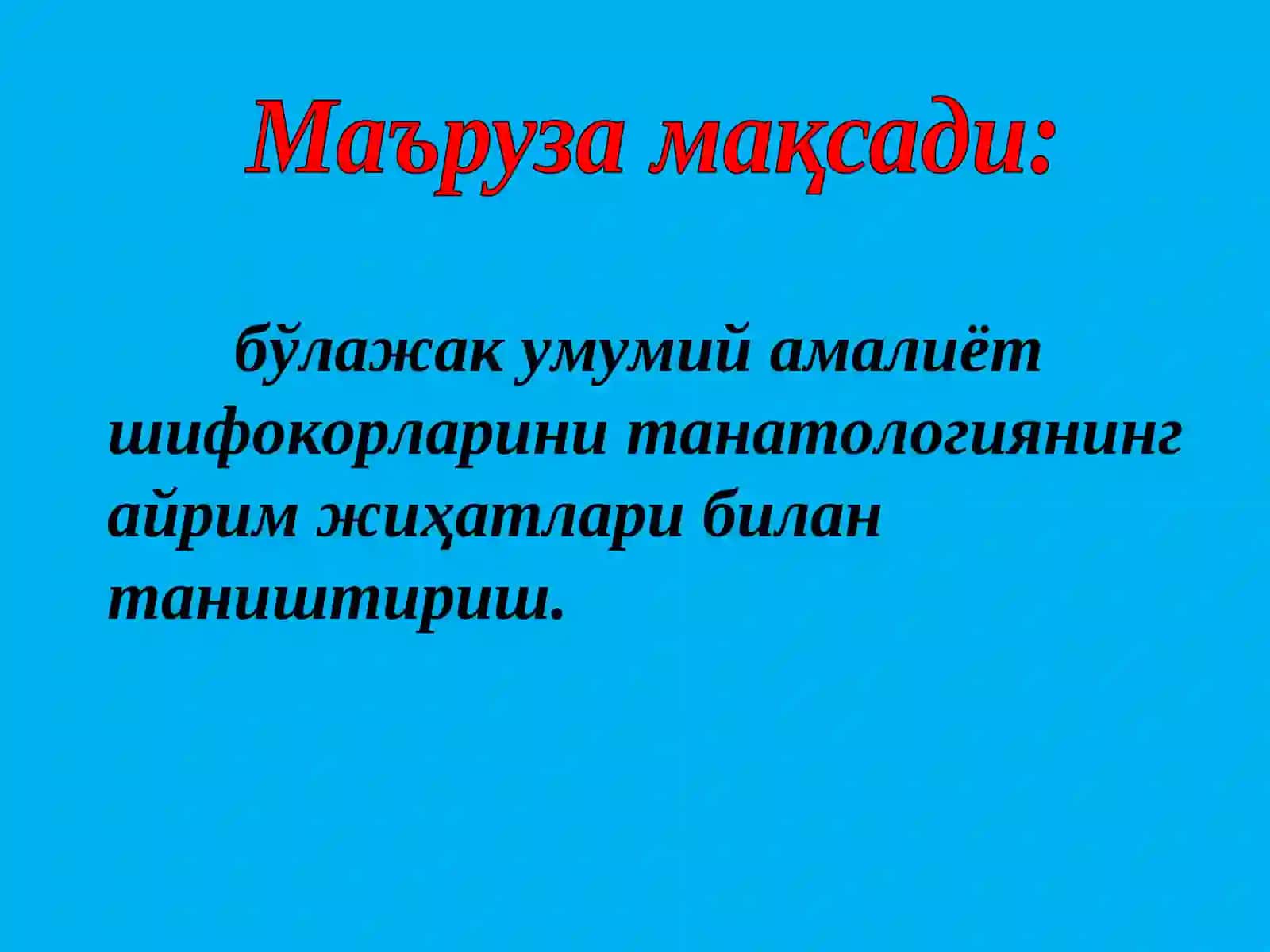 Суд-тиббий танатология 2