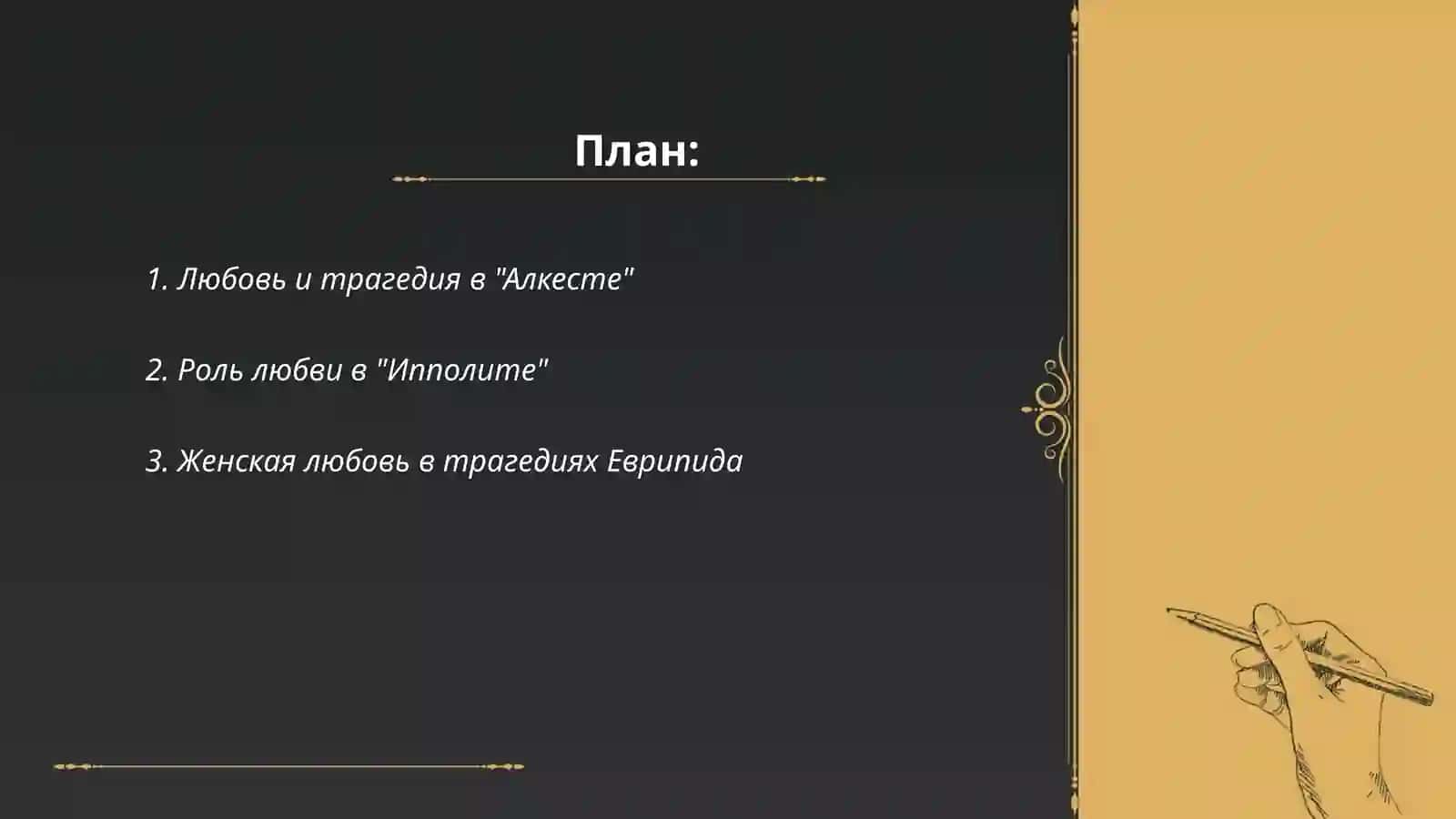 Тема любви в трагедиях Еврипида 2