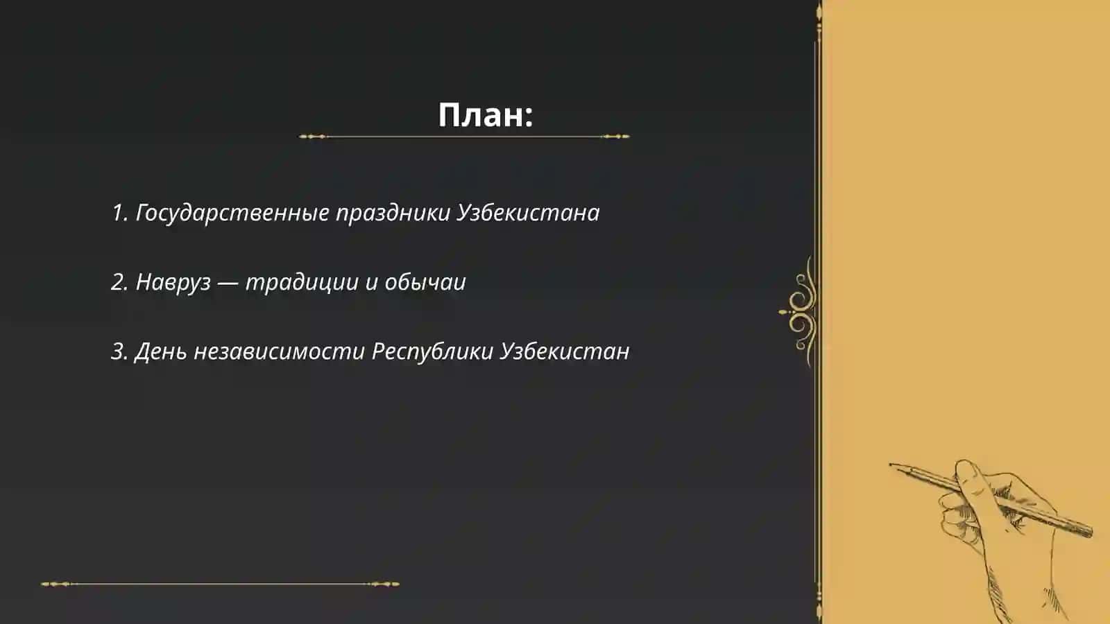Праздники Республики Узбекистан 2