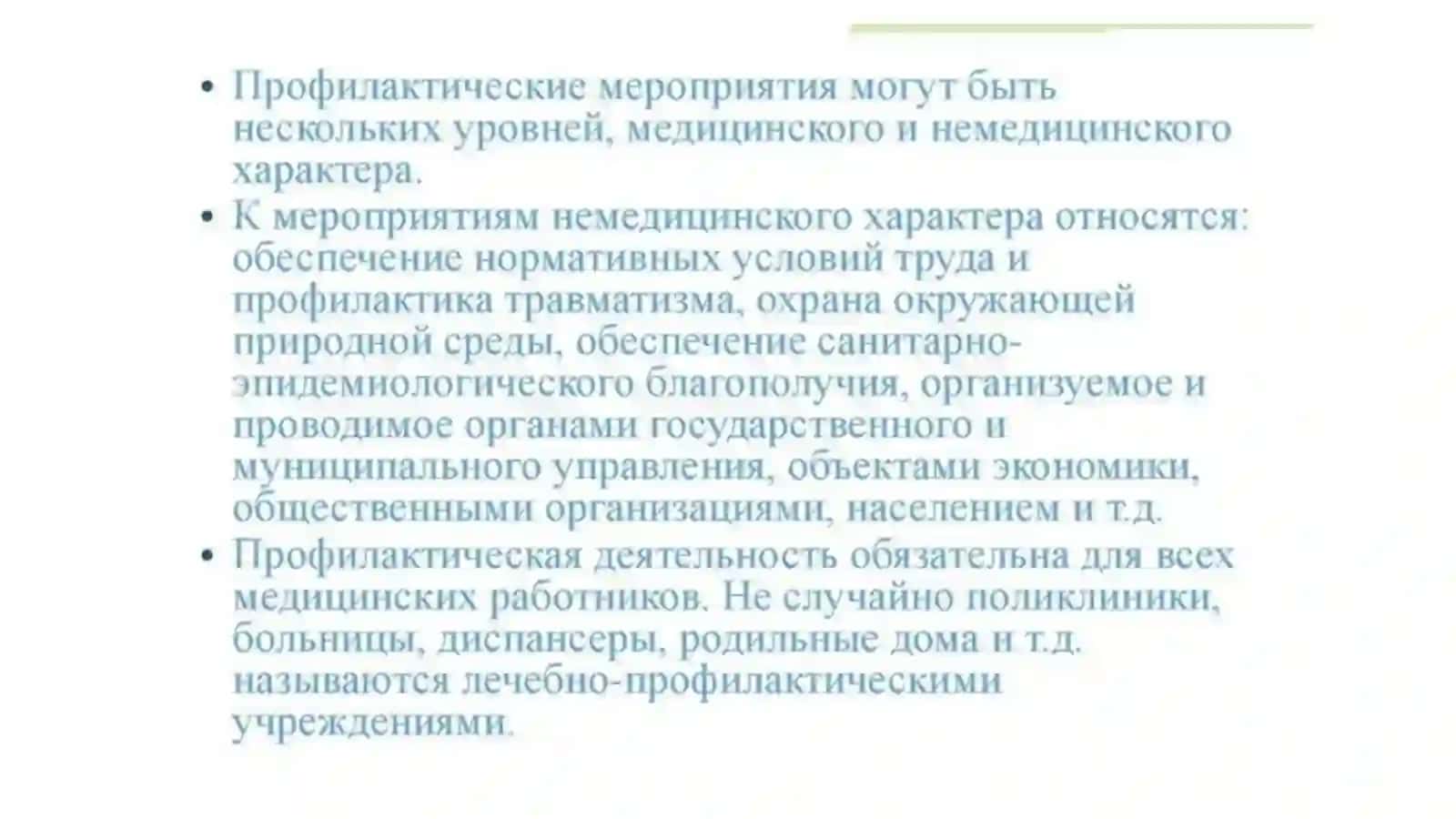 Первичная профилактика 2