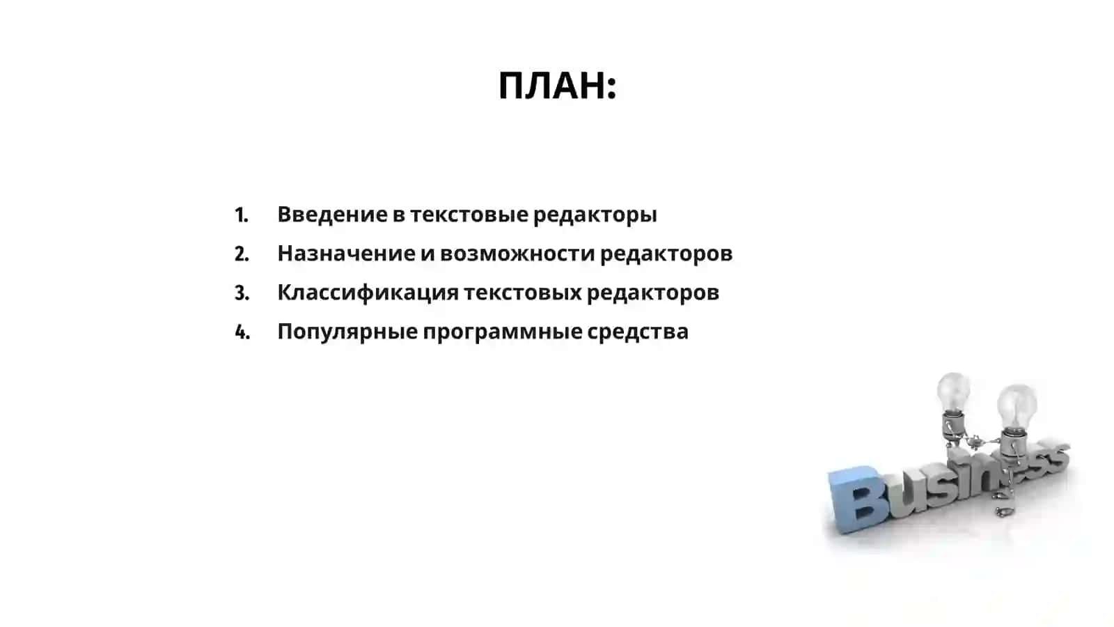 Текстовые редакторы 2