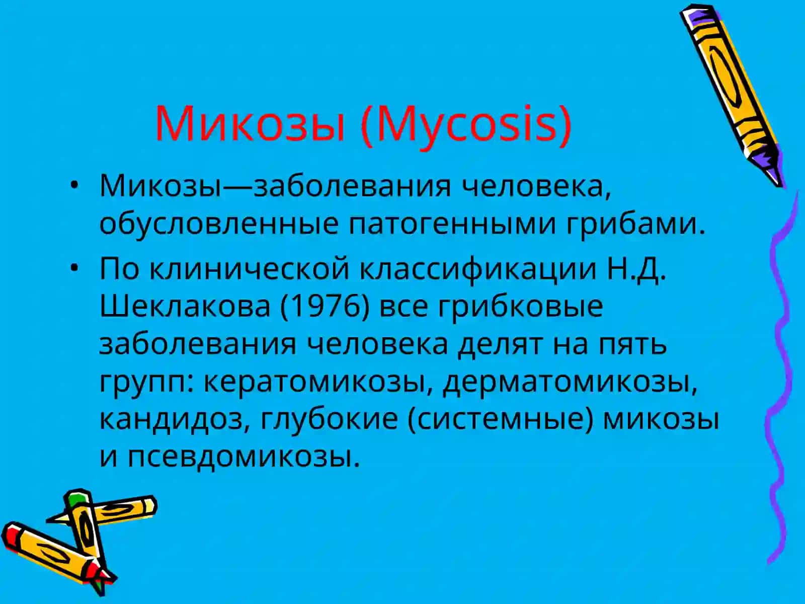 Микозы (Mycosis) 2