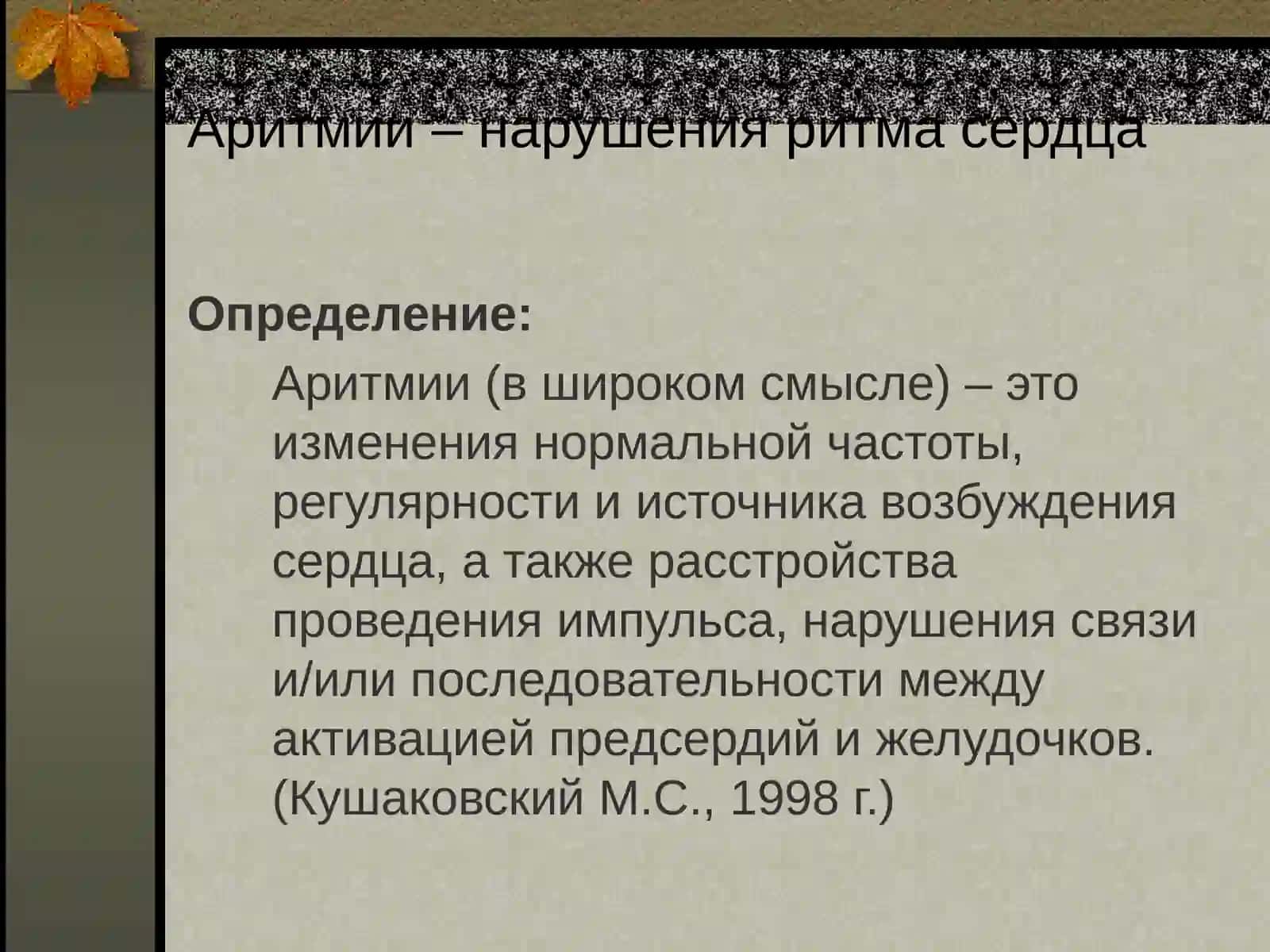АРИТМИИ 2