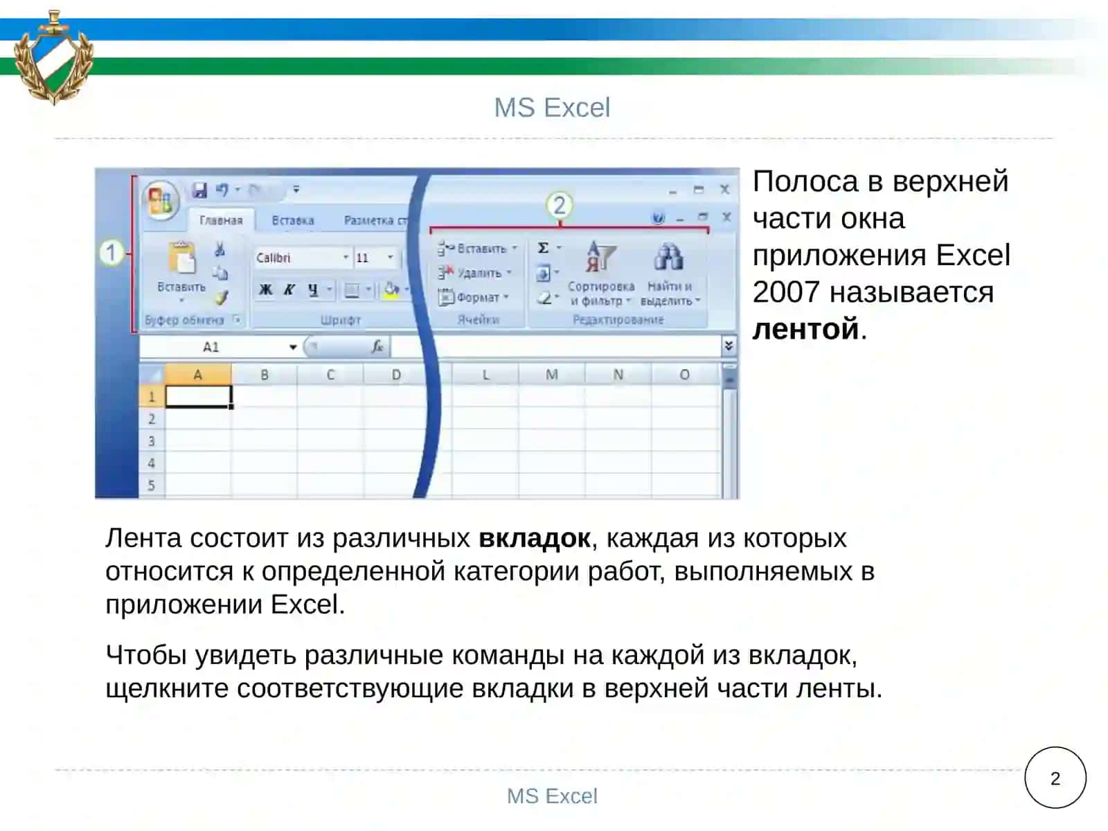 MS Excel 2
