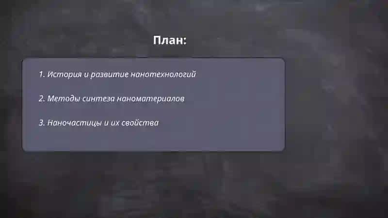 Нанотехнологии 2