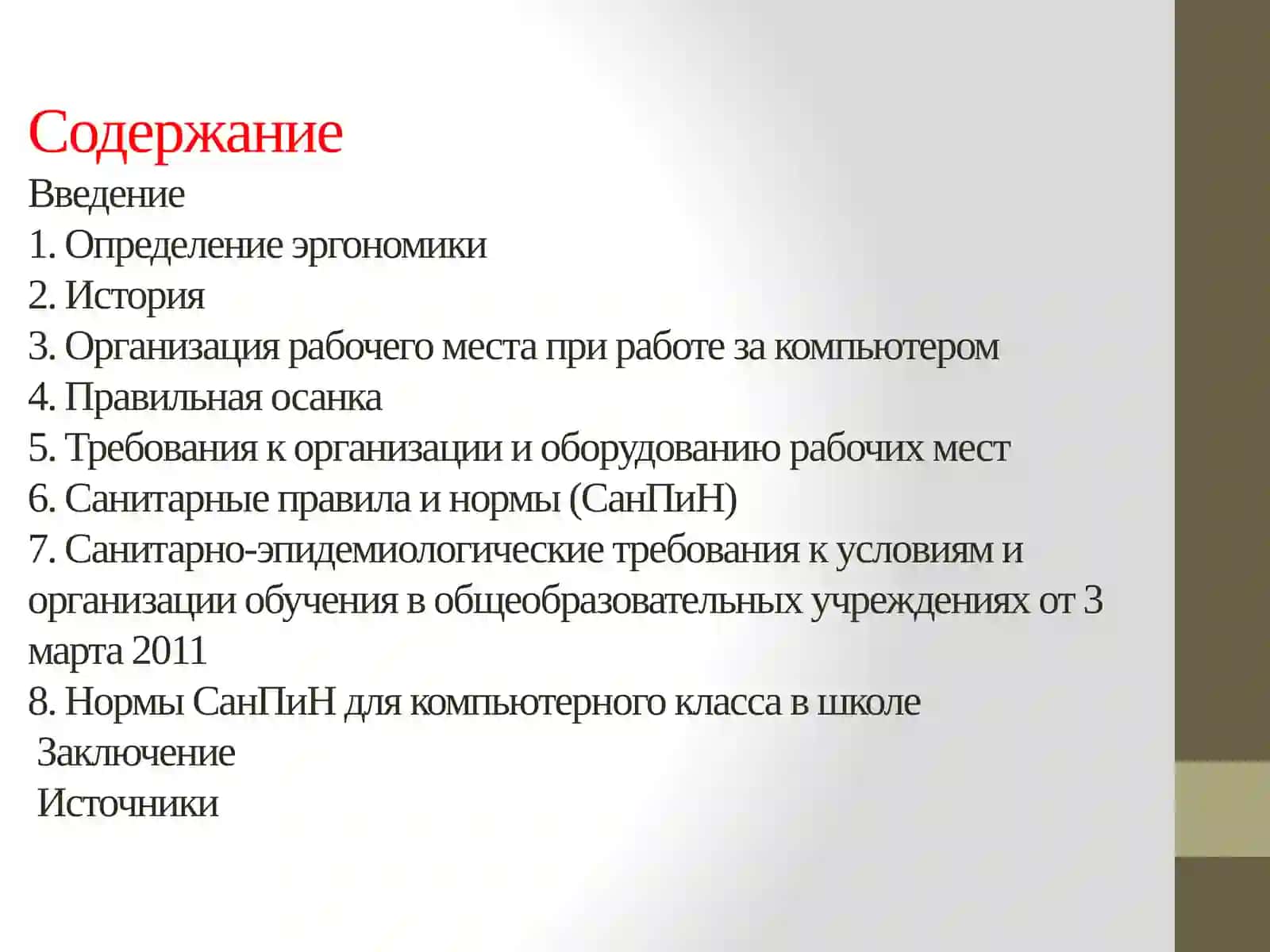 ЭРГОНОМИКА и СанПиН 2