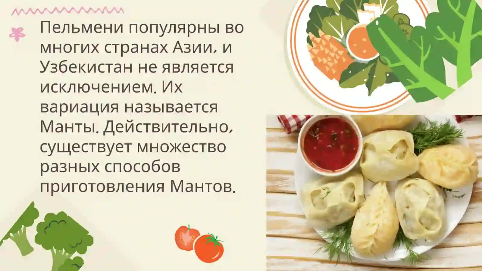 Манты 2