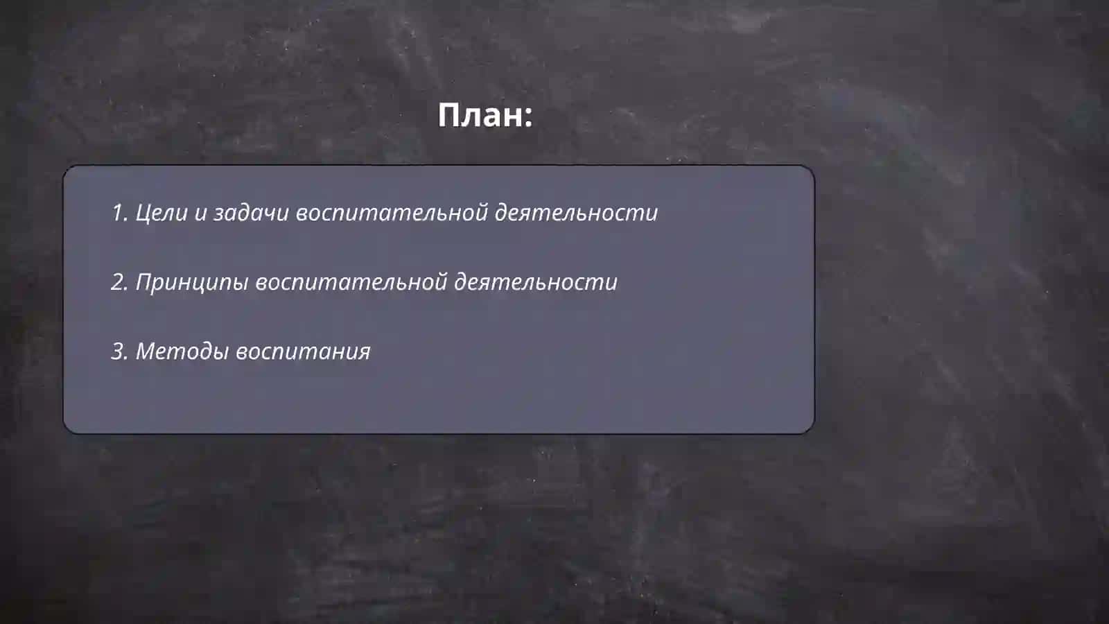 Цели и задачи воспитательной деятельности 2