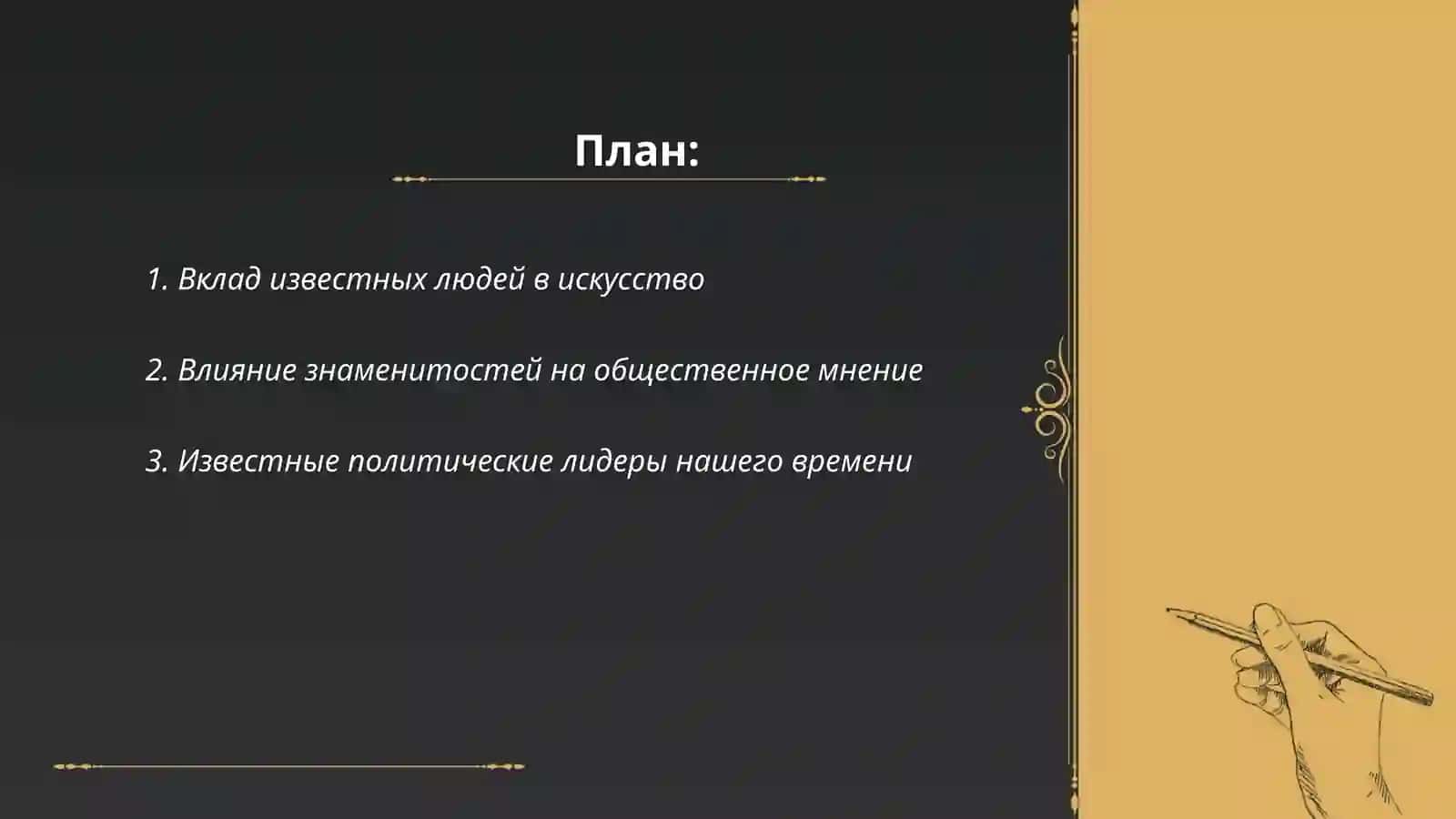 Mavzu: Известные люди современности 2