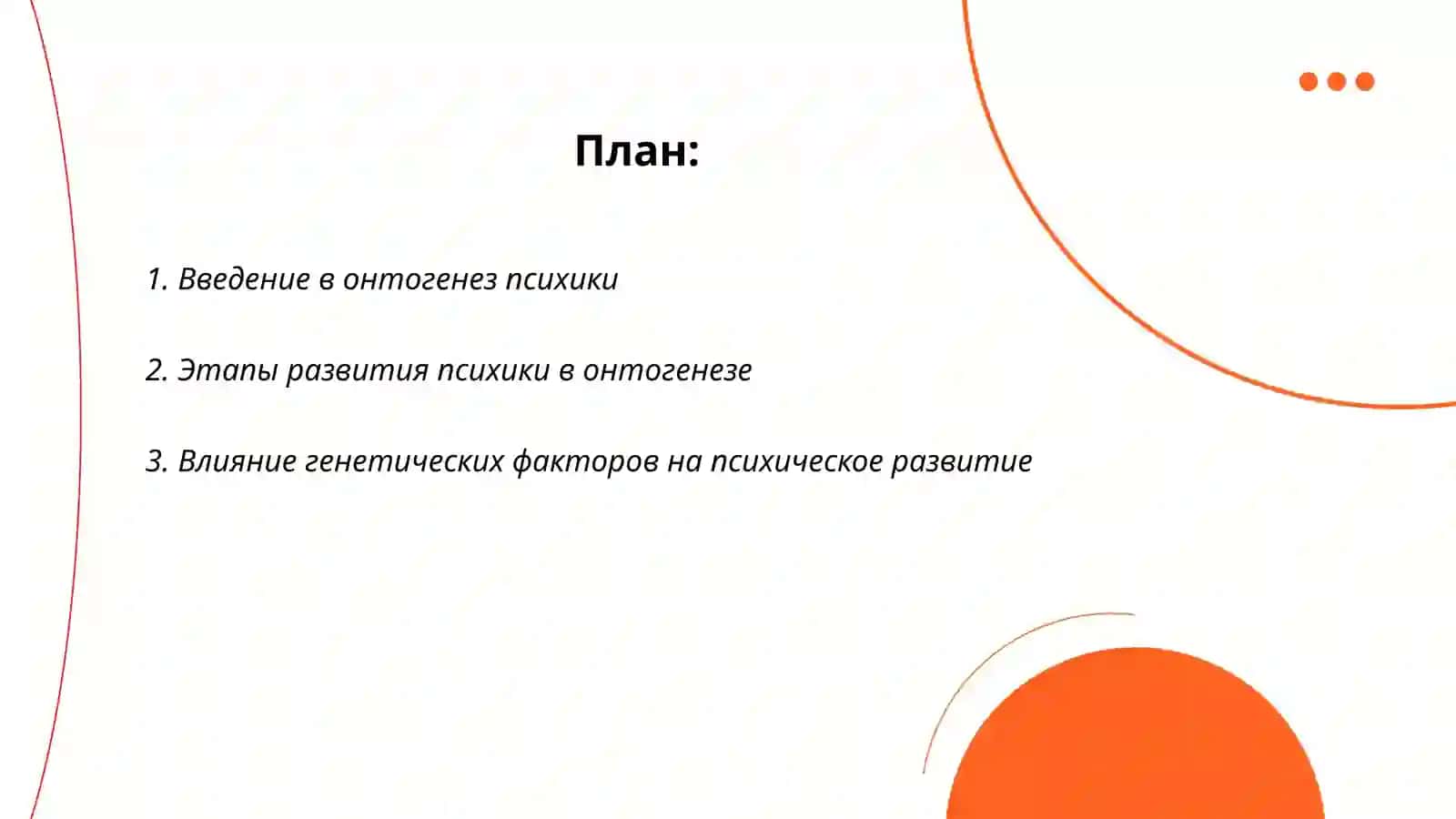 Онтогенез психологии 2