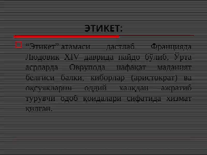 ЭТИКЕТ 2