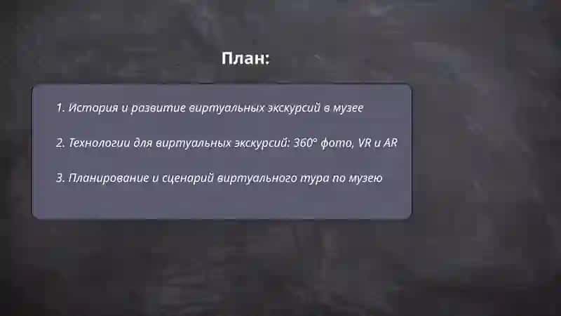 Виртуальная екскурсия в Музей 2