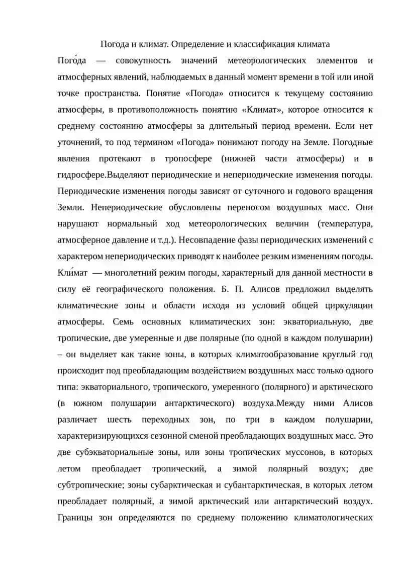 Понятние о погоде и климате 2
