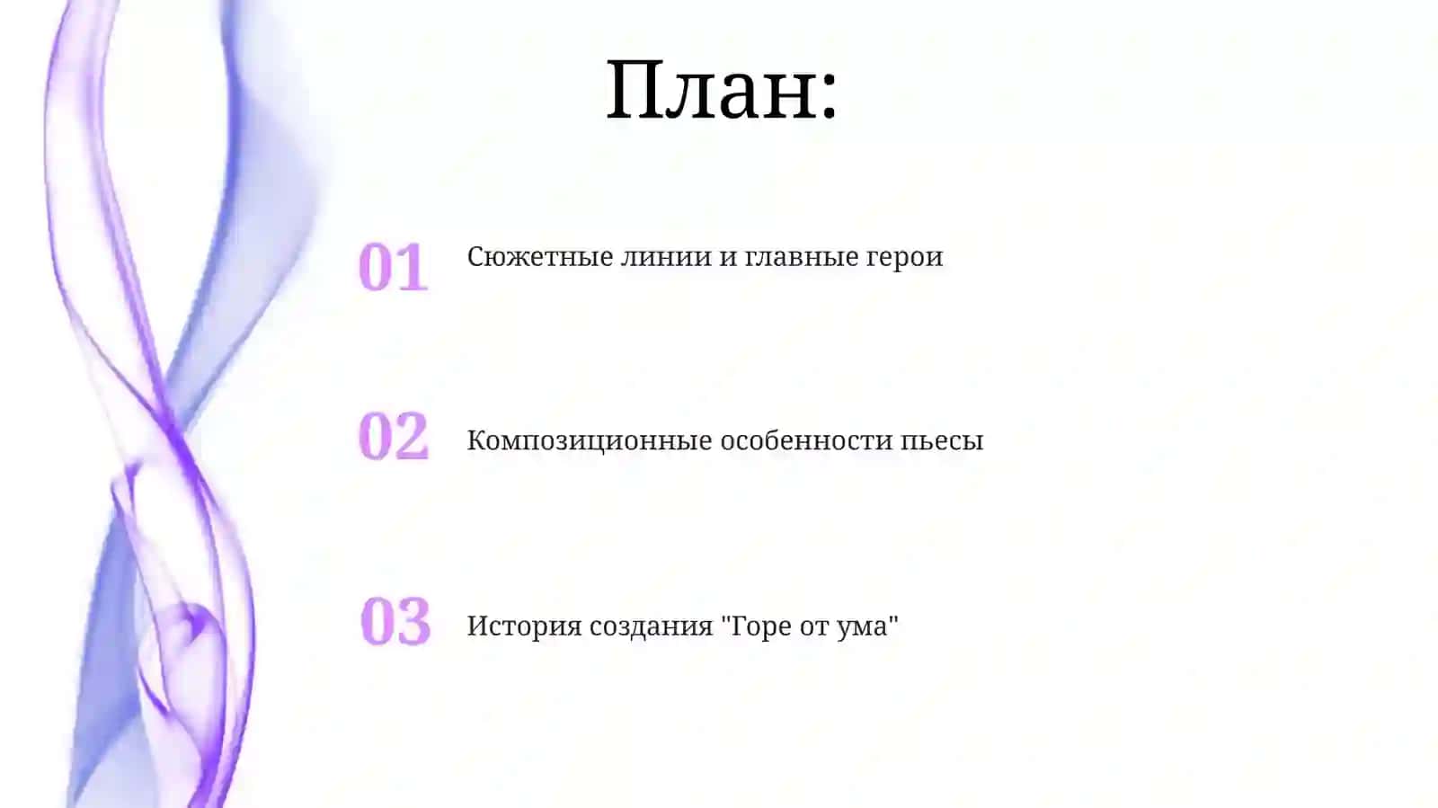 Горе от Ума 2
