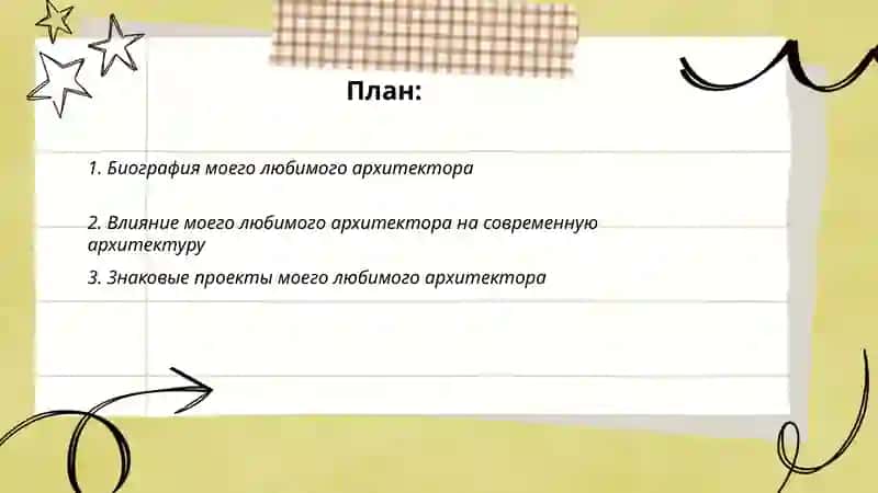 Мой Любимый Архитектор 2
