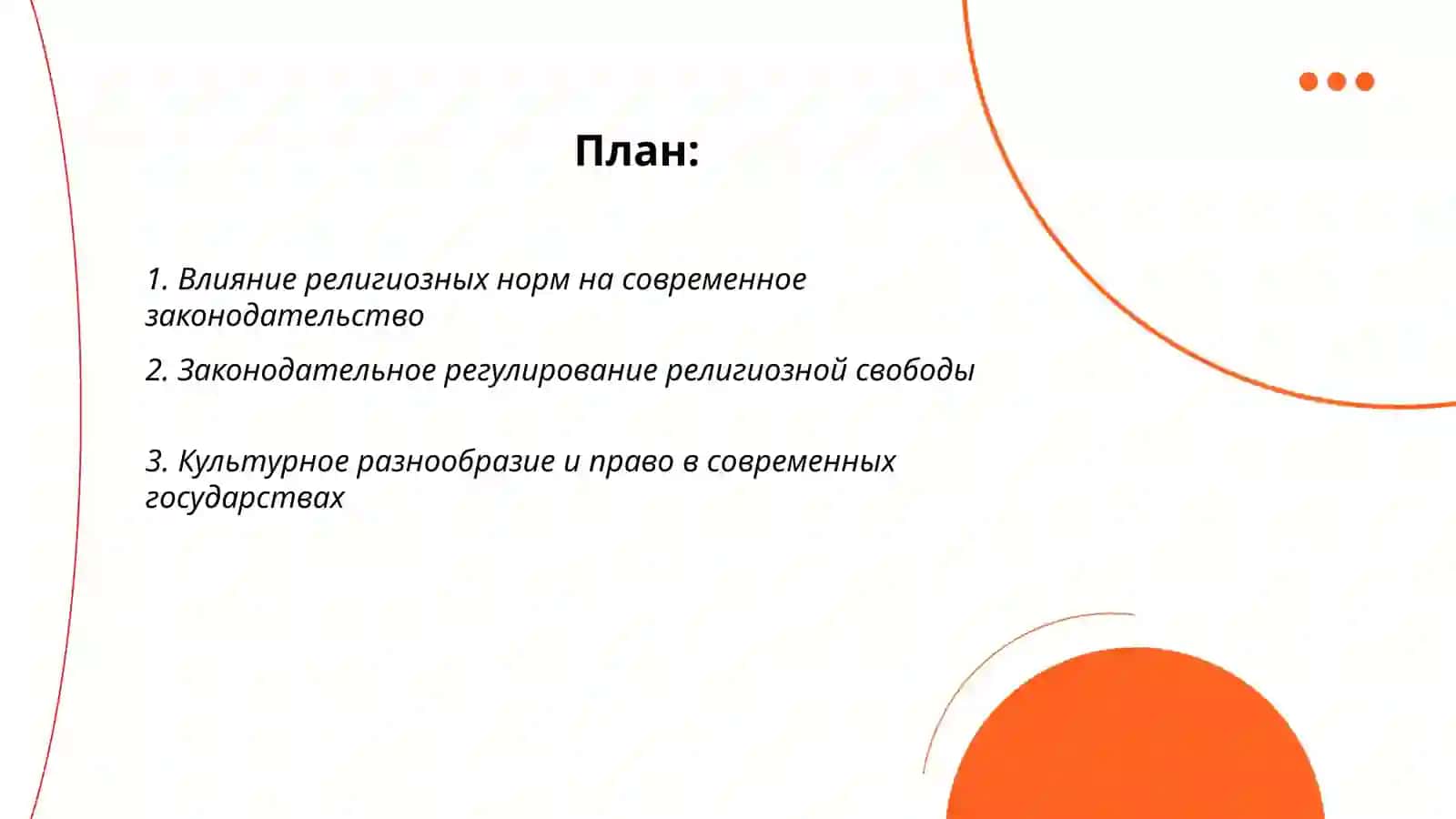 Религиозные и культурные аспекты в современном законодательстве 2