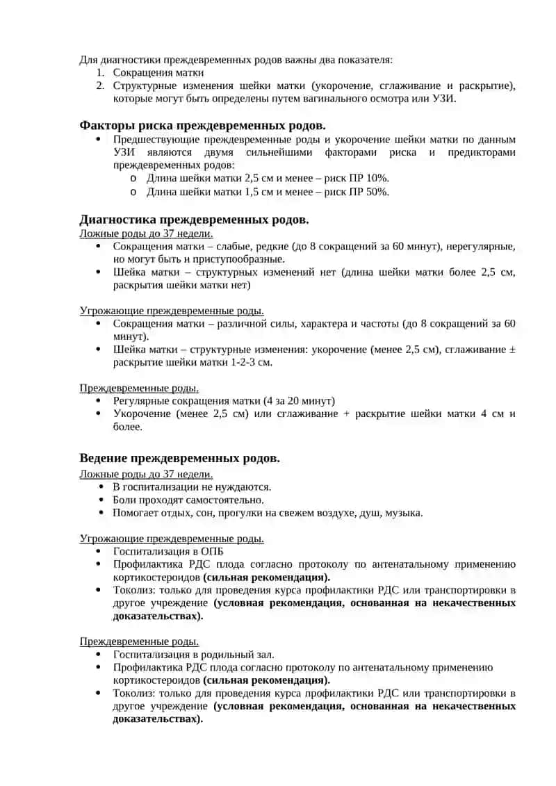 Протокол: Преждевременные роды (ПР) 2