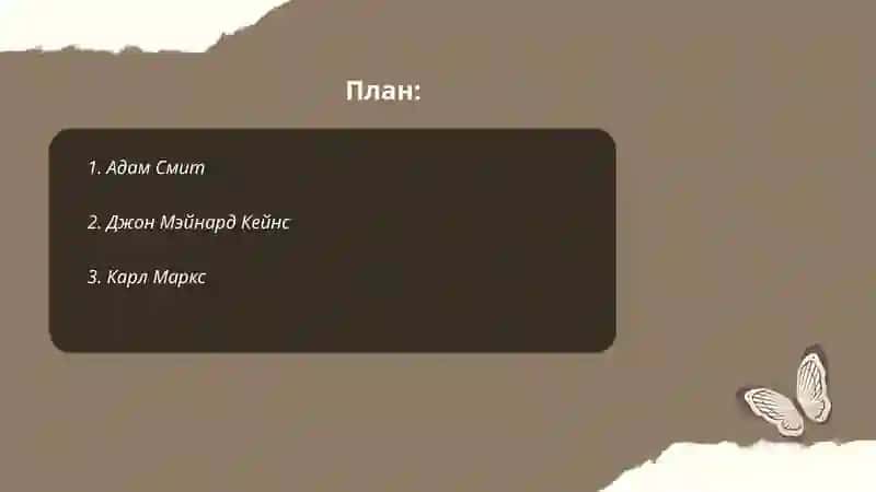 Адам Смит 2