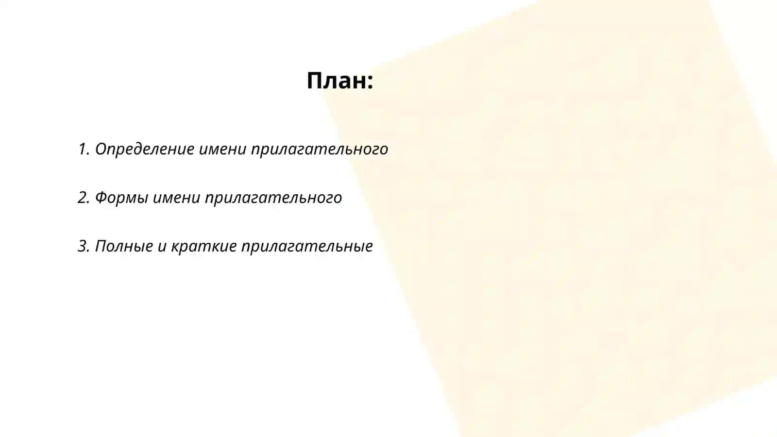 Имя прилагательное 2