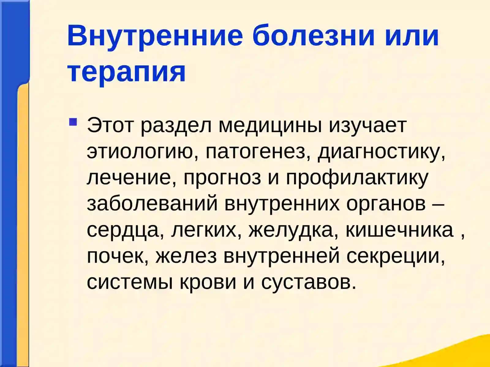 Внутренние болезни или терапия 2
