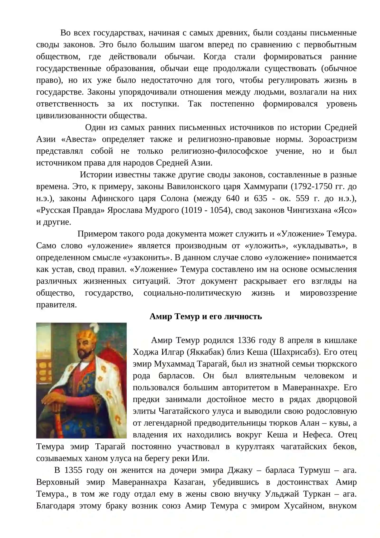 «УЛОЖЕНИЕ» АМИРА ТЕМУРА 2